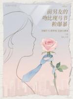 前任的吻比现任粗暴
