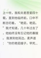 夫君重生后，亲手调包我和他寡嫂