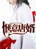 惬意唐婿