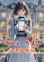 闪婚后，大佬他追妻火葬场