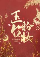 玉台粉妆