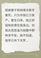 妻子杀我夺产，重生后她慌了