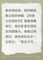弹幕说我被继父偷拍