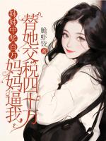 妹妹中奖百万，妈***我替她交税四十万