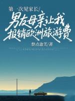 第一次见家长，男友母亲让我报销欧洲旅游费