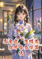 别爱我，没结果，除非你当接盘侠