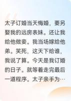 太子另娶后，我当场嫁给他弟