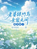老婆跟竹马亲密无间，我杀疯了