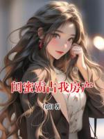 闺蜜霸占我房产