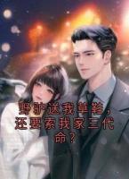 野驴送我草鞋，还要索我家三代命？