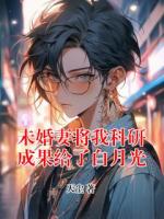 未婚妻将我科研成果给了白月光