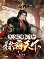 从边境死囚开始称霸天下