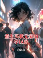 重生买状元家的学区房