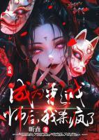 成为彩戏师后，我杀疯了