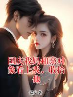 国庆我妈相亲对象看上我，收拾他