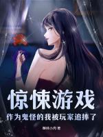 惊悚游戏：作为鬼怪的我被玩家追捧了