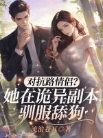 对抗路情侣？她在诡异副本驯服舔狗