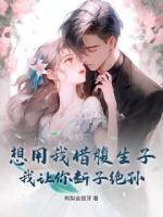 我替小三孕十月，渣男抱娃闹离婚