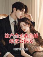 流产当天我直播给老公纳妾
