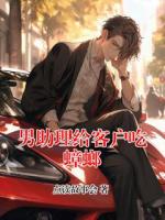 男助理给客户吃蟑螂
