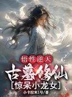 悟性逆天，古墓修仙，惊呆小龙女