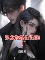 男友跑路后后悔了