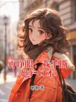 再睁眼，我手撕她户口本