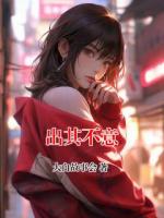 出其不意