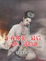 午夜外卖：最后一单，送给谁