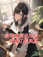 高考成绩出来后，我成了假凤凰