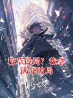 校草设局？我拿满分破局