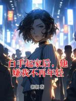 白手起家后，他嫌我不再年轻