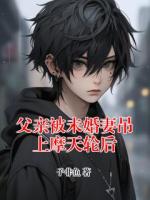 父亲被未婚妻吊上摩天轮后