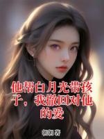 他帮白月光带孩子，我撤回对他的爱
