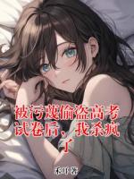 被污蔑偷盗高考试卷后，我杀疯了