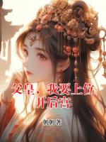 父皇，我要上位开后宫