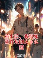 重生后，我把死党骨灰倒入下水道