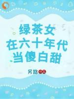 绿茶女在六十年代当傻白甜