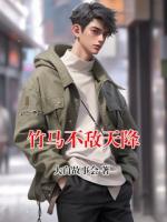 竹马不敌天降