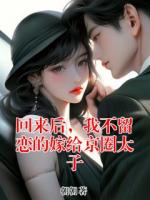 回来后，我不留恋的嫁给京圈太子