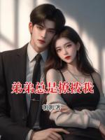 弟弟总是撩拨我