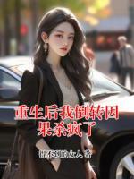 重生后我倒转因果杀疯了