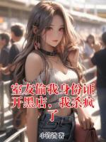 室友偷我身份证开黑店，我杀疯了