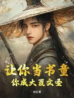 我靠闲书成圣人