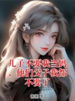 儿子不要我当妈，他们父子我都不要了