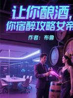 让你酿酒，你宿醉攻略女帝