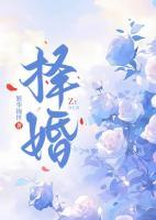 择婚