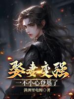 娶妻变强，一不小心登基了