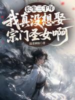 长生三千年，我真没想娶宗门圣女啊