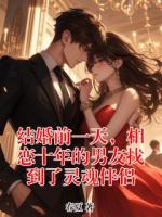 结婚前一天，相恋十年的男友找到了灵魂伴侣